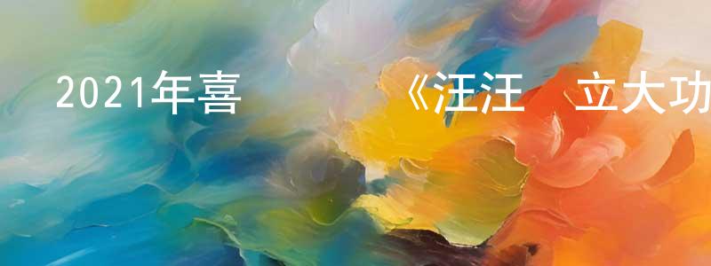 曾憲儀的動漫綜藝大全,2021年喜劇動畫《汪汪隊立大功大電影》BD中英雙字迅雷下載_深夜電影